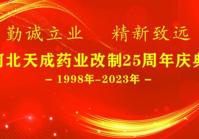 河北天成藥業(yè)改制25周年慶典圓滿完成